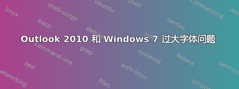 Outlook 2010 和 Windows 7 过大字体问题