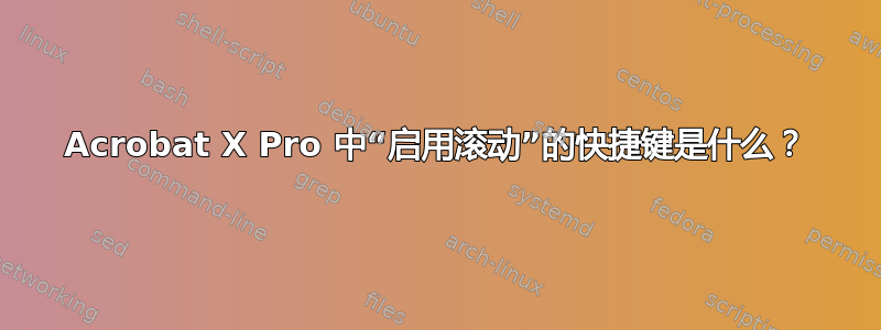 Acrobat X Pro 中“启用滚动”的快捷键是什么？