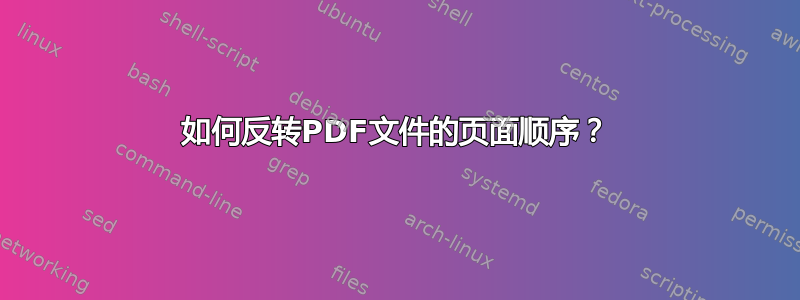 如何反转PDF文件的页面顺序？