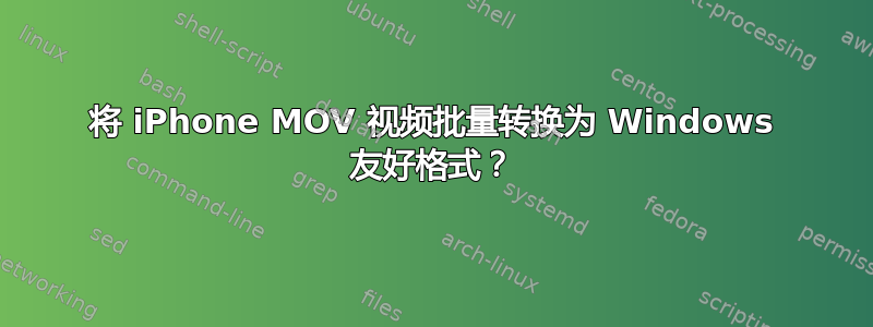 将 iPhone MOV 视频批量转换为 Windows 友好格式？