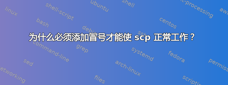 为什么必须添加冒号才能使 scp 正常工作？