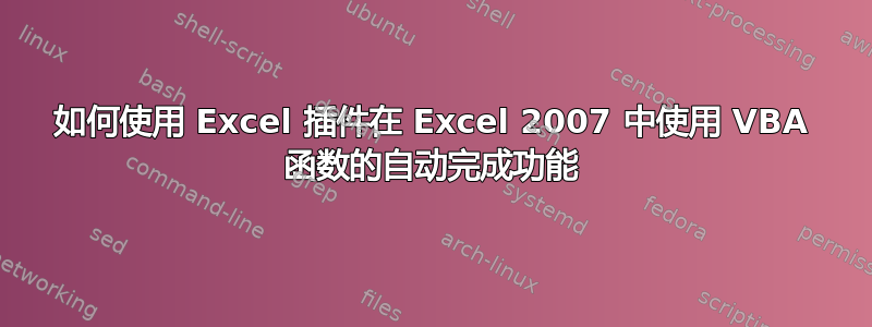 如何使用 Excel 插件在 Excel 2007 中使用 VBA 函数的自动完成功能