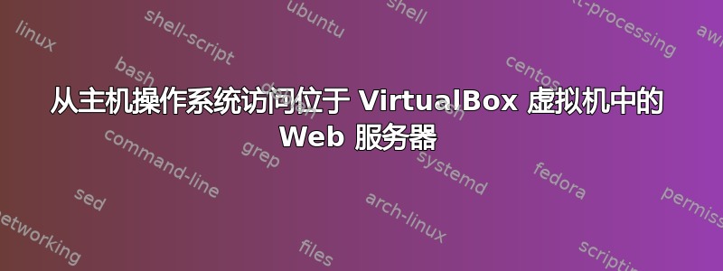 从主机操作系统访问位于 VirtualBox 虚拟机中的 Web 服务器