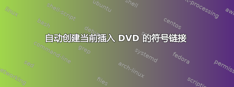 自动创建当前插入 DVD 的符号链接