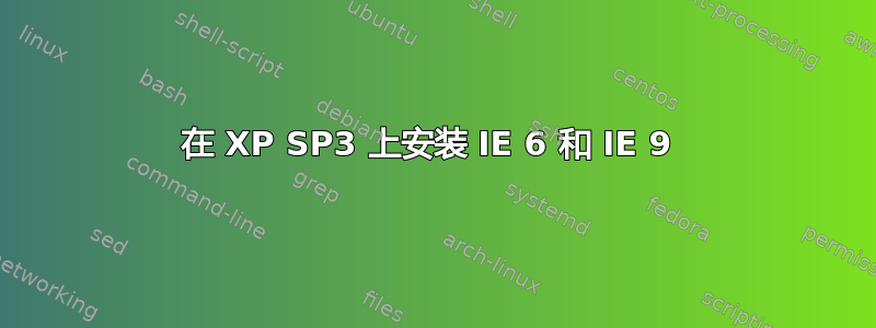 在 XP SP3 上安装 IE 6 和 IE 9 