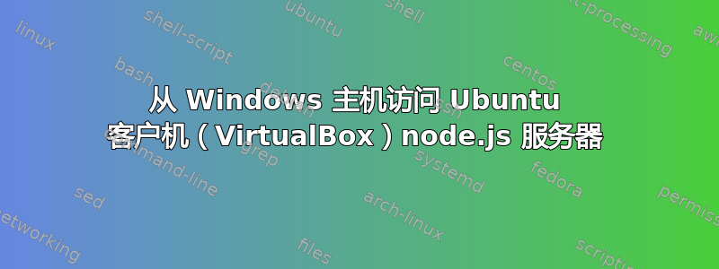 从 Windows 主机访问 Ubuntu 客户机（VirtualBox）node.js 服务器