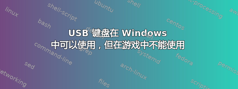 USB 键盘在 Windows 中可以使用，但在游戏中不能使用