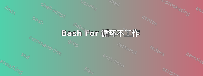 Bash For 循环不工作