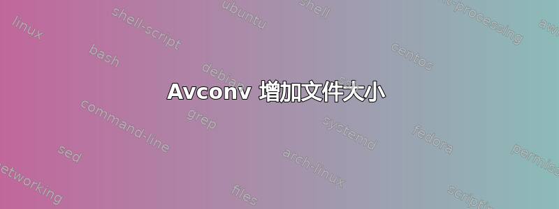 Avconv 增加文件大小