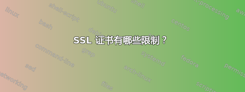 SSL 证书有哪些限制？