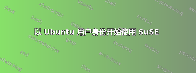 以 Ubuntu 用户身份开始使用 SuSE