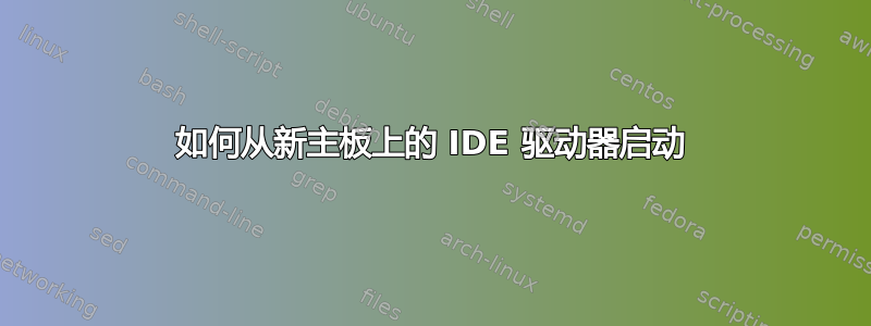 如何从新主板上的 IDE 驱动器启动