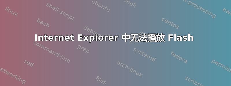 Internet Explorer 中无法播放 Flash