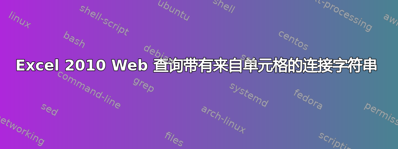 Excel 2010 Web 查询带有来自单元格的连接字符串