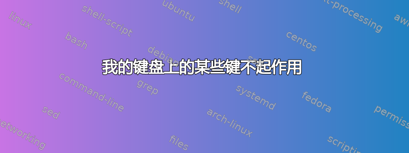 我的键盘上的某些键不起作用