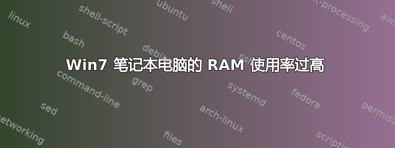 Win7 笔记本电脑的 RAM 使用率过高