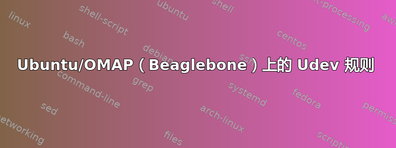 Ubuntu/OMAP（Beaglebone）上的 Udev 规则