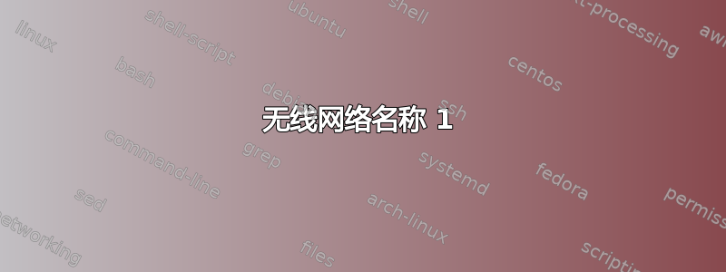 无线网络名称 1