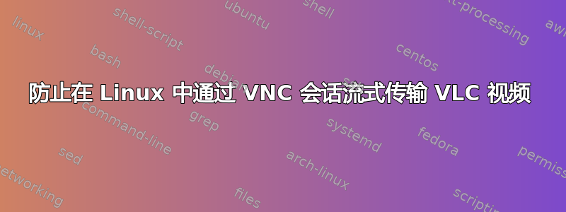 防止在 Linux 中通过 VNC 会话流式传输 VLC 视频