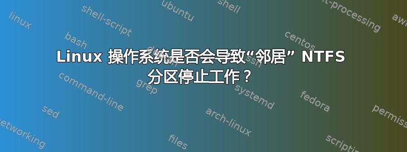 Linux 操作系统是否会导致“邻居” NTFS 分区停止工作？