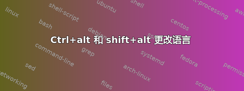 Ctrl+alt 和 shift+alt 更改语言