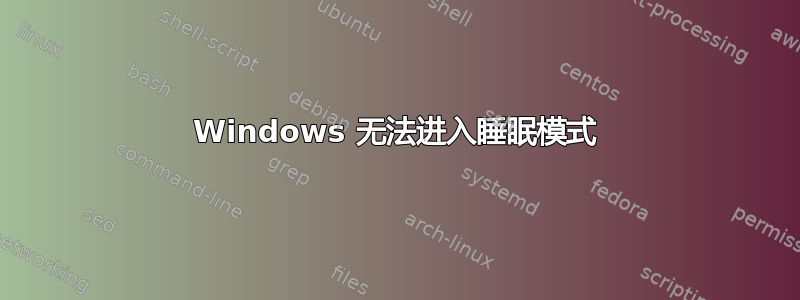 Windows 无法进入睡眠模式