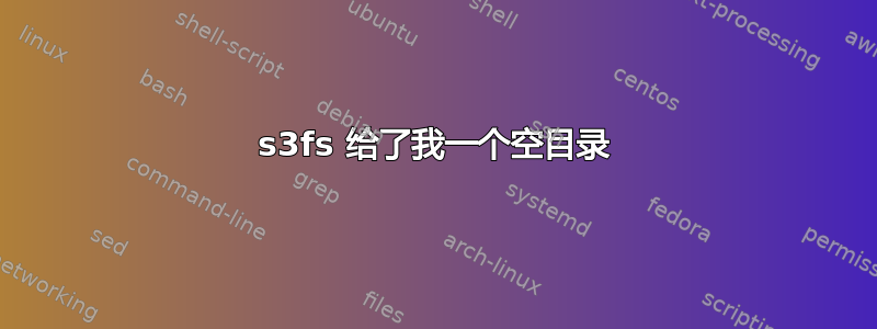 s3fs 给了我一个空目录