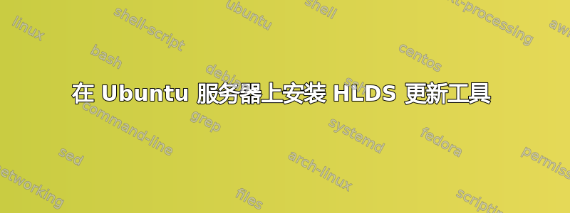 在 Ubuntu 服务器上安装 HLDS 更新工具