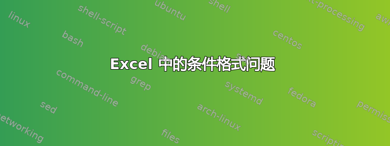 Excel 中的条件格式问题