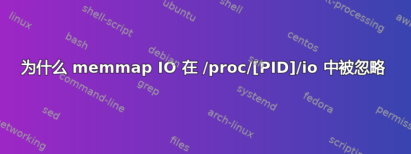 为什么 memmap IO 在 /proc/[PID]/io 中被忽略