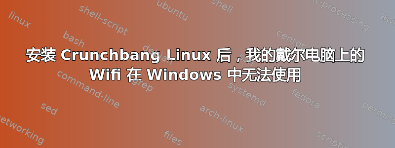 安装 Crunchbang Linux 后，我的戴尔电脑上的 Wifi 在 Windows 中无法使用