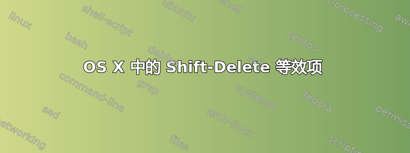 OS X 中的 Shift-Delete 等效项