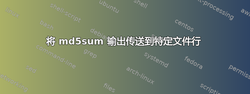 将 md5sum 输出传送到特定文件行