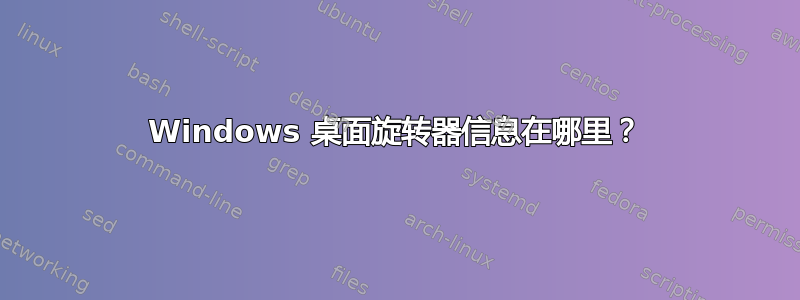 Windows 桌面旋转器信息在哪里？