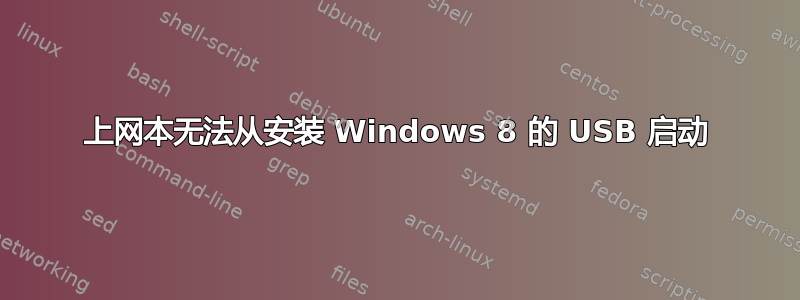 上网本无法从安装 Windows 8 的 USB 启动