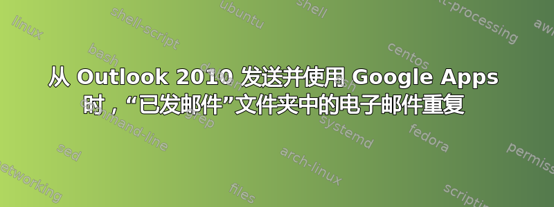 从 Outlook 2010 发送并使用 Google Apps 时，“已发邮件”文件夹中的电子邮件重复