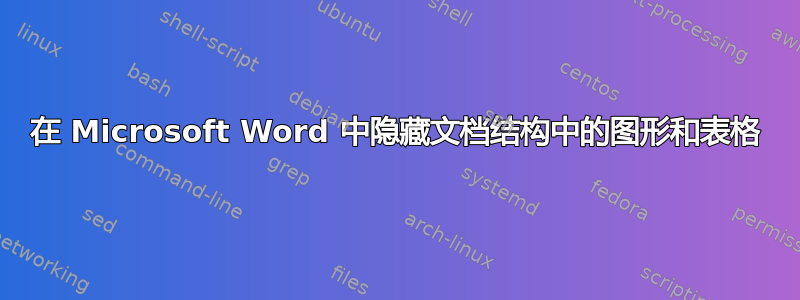 在 Microsoft Word 中隐藏文档结构中的图形和表格