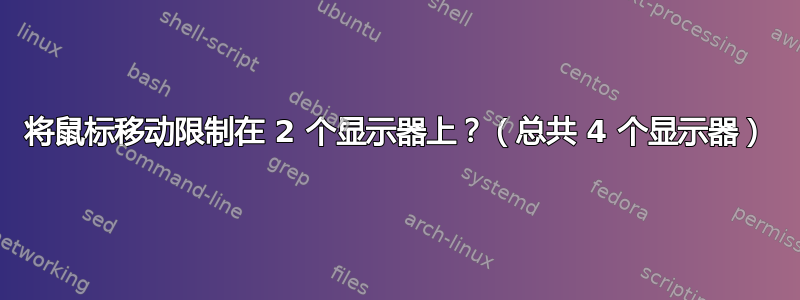 将鼠标移动限制在 2 个显示器上？（总共 4 个显示器）