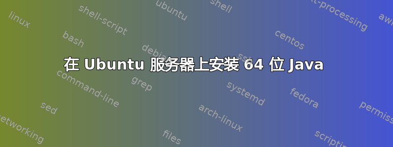 在 Ubuntu 服务器上安装 64 位 Java