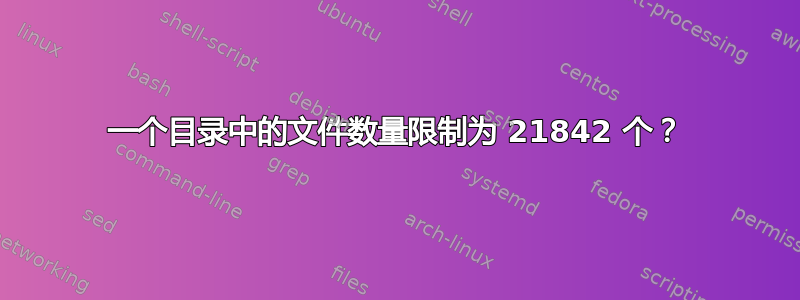 一个目录中的文件数量限制为 21842 个？