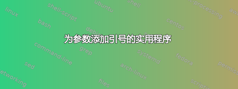 为参数添加引号的实用程序