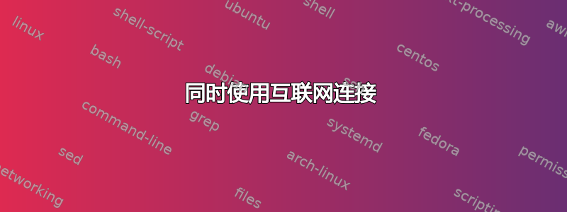 同时使用互联网连接