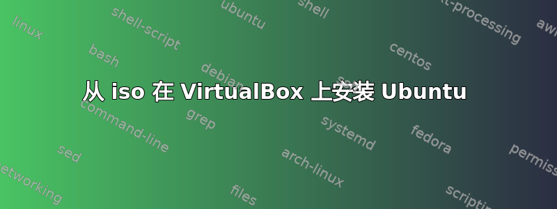 从 iso 在 VirtualBox 上安装 Ubuntu