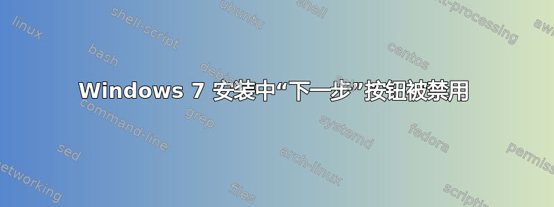 Windows 7 安装中“下一步”按钮被禁用