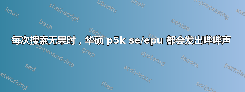 每次搜索无果时，华硕 p5k se/epu 都会发出哔哔声