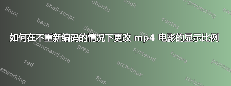 如何在不重新编码的情况下更改 mp4 电影的显示比例