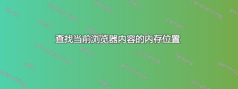 查找当前浏览器内容的内存位置