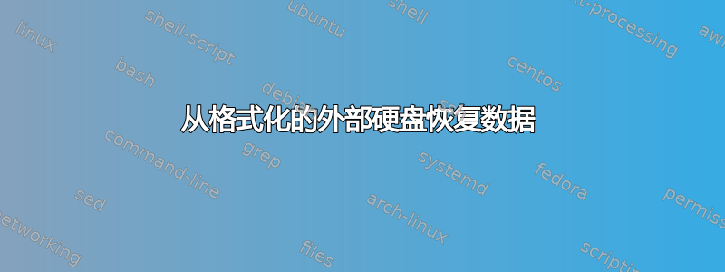 从格式化的外部硬盘恢复数据