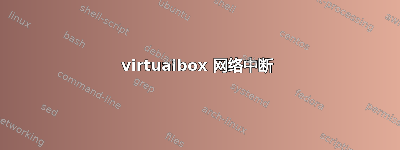 virtualbox 网络中断