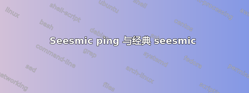 Seesmic ping 与经典 seesmic